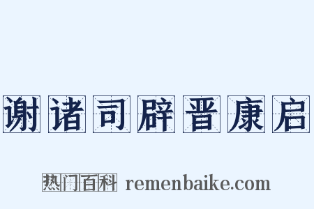 谢诸司辟晋康启是什么意思的图片
